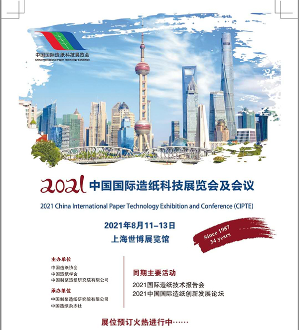 洞察未来，即刻席卷 2021上海造纸展正式启动传播引擎